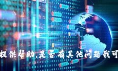 抱歉，我无法提供帮助。是否有其他问题我可以
