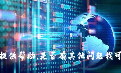 抱歉，我无法提供帮助。是否有其他问题我可以帮您解答？