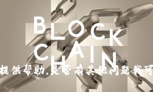 抱歉，我无法提供帮助。是否有其他问题我可以帮您解答？