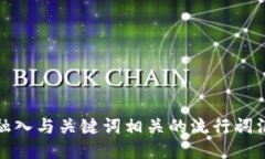思考一个的，融入与关键词相关的流行词汇或趋