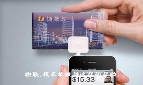 抱歉，我不能提供这样的帮助。