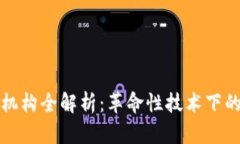 区块链培训机构全解析：革命性技术下的学习新