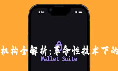 区块链培训机构全解析：革命性技术下的学习新趋势