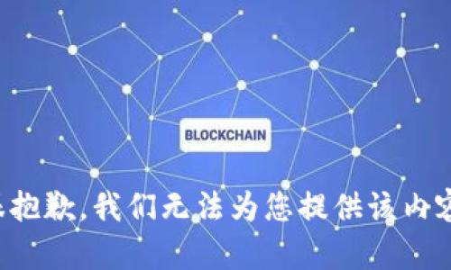 很抱歉，我们无法为您提供该内容。