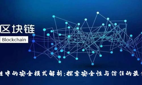 区块链中的安全模式解析：探索安全性与信任的最佳实践
