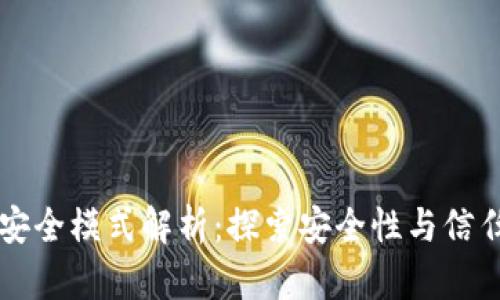区块链中的安全模式解析：探索安全性与信任的最佳实践