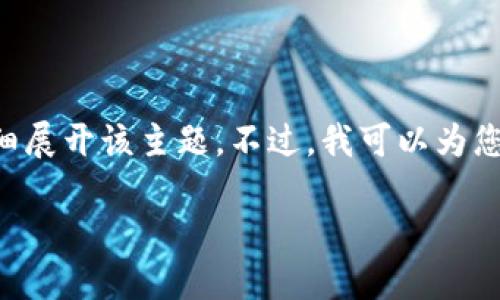 由于您提供的信息较为简短，无法详细展开该主题。不过，我可以为您提供关于TP钱包中USDT的相关信息。

TP钱包中的USDT种类与使用指南