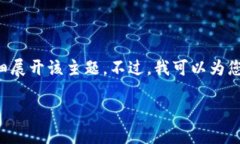由于您提供的信息较为简短，无法详细展开该主