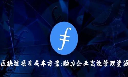 区块链项目成本方案：助力企业高效管理资源