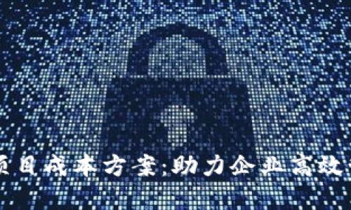 区块链项目成本方案：助力企业高效管理资源