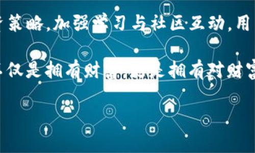 管理TP钱包的全攻略：轻松掌控你的数字资产

TP钱包, 数字资产管理, 加密货币, 钱包安全, 投资策略/guanjianci

### 从功能了解TP钱包

TP钱包是一款专为加密货币用户设计的钱包应用。近年来，随着区块链技术的迅速发展，越来越多的人开始接触和使用加密货币。TP钱包的便捷性和安全性使其成为众多用户的首选。了解TP钱包的基本功能是管理好你数字资产的第一步。

TP钱包支持多种类型的加密货币，如比特币、以太坊和一些山寨币。用户可以通过钱包轻松进行转账、收款、兑换等操作。此外，TP钱包的去中心化特性确保了用户对自己资产的完全掌控，这意味着用户的私钥始终存储在本地，减少了被黑客攻击的风险。

### 设立安全防护

在管理TP钱包时，安全是第一位的。为了保护你的资产不被盗取，要设立多重防护措施。首先，确保你的TP钱包软件是最新版本，定期更新能够修补潜在的安全漏洞。

其次，建议设立强密码，并开启双重验证功能。如果TP钱包提供生物识别或指纹解锁功能，最好开启。这些安全措施能够大大降低你的钱包被非法访问的风险。

此外，切忌将私钥或助记词保存在云端或社交媒体上。可以选择将这些敏感信息记录在纸张上并妥善保管，以避免数字泄露的风险。

### 资金管理与投资策略

在使用TP钱包进行加密货币交易时，合理的资金管理和投资策略至关重要。你可以根据自身财务状况和风险承受能力，制定明确的投资计划。例如，可以使用“百分比投资法”，即只用总资产的一定比例进行高风险投资，不把所有鸡蛋放在同一个篮子里。

同时，时刻关注市场动向，定期审视自己的投资组合。加密货币市场波动较大，及时调整投资策略能够帮助你最大化资产回报。例如，如果某个数字货币的价格已经上涨到一个合理范围，可以考虑适度变现，锁定收益。

此外，还可以利用TP钱包的一些功能，了解市场趋势和各种币种的表现。通过这些数据，制定出更适合自己的投资策略。

### 学习与社区互动

作为加密货币的用户，持续学习是管理TP钱包的重要一环。参加线上或线下的区块链会议、论坛，以及与其他用户交流，都能够帮助你提高对市场的理解。

TP钱包的用户社区通常会分享一些最新的投资策略、钱包使用心得和交易技巧。积累这些经验以及关注行业动态能够成为你在加密世界中立于不败之地的保证。

### 常见问题解答

#### 如何找回丢失的TP钱包？

若不小心丢失TP钱包，可以通过助记词进行恢复。助记词是你在创建钱包时生成的一组随机字符，它是找回钱包的唯一凭证。请务必妥善保存这组助记词，切勿泄露。只要有助记词，你可以在新的设备上重新下载TP钱包，并根据提示输入助记词，即可找回丢失的钱包及其中的资产。

#### TP钱包支持的币种有哪些？

TP钱包支持多种主流与小众币种，包括比特币、以太坊、Ripple、莱特币等。随着市场的变化，TP钱包也在不断增加支持的币种。因此，建议定期查看官方通告，了解最新的币种支持情况。

#### 怎么防止TP钱包被黑客攻击？

防止TP钱包被黑客攻击的最佳方法是提高安全意识。确保下载官方的APK，不要随意点击来源不明的链接，避免进入钓鱼网站。此外，确保你的设备安全，对可能的恶意软件进行清理和检测。

### 深入理解区块链技术

了解TP钱包的用户应当具备一定的区块链基本知识。区块链是加密货币的基础，它的分布式账本技术使得所有交易记录公开透明，并且不可篡改。这些特性为用户提供了更高的安全保障，同时也为投资者与市场的信任提供了有力支持。

随着技术的不断进步，区块链的应用不再局限于加密货币，逐渐延伸至金融、医疗、供应链等多个领域。在这股浪潮中，TP钱包作为连接用户和区块链的桥梁，其重要性日益凸显。

### 结语

管理TP钱包不仅仅是一个技术问题，更是一个理财问题。通过了解TP钱包的功能和特点，设立安全防护措施，形成合理的投资策略，加强学习与社区互动，用户依然可以在这个复杂多变的市场中游刃有余。

随着对TP钱包管理能力的提升，你将拥有更强的信心去面对加密货币市场的风云变幻，把握住每一个潜在机会。记住，成功不仅是拥有财富，更是拥有对财富的精准掌控。

希望这篇文章能帮助到正在使用或想要了解TP钱包的你，愿你在数字资产的海洋中乘风破浪，稳健前行！