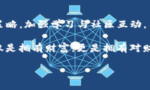 管理TP钱包的全攻略：轻松掌控你的数字资产

TP钱包, 数字资产管理, 加密货币, 钱包安全, 投资策略/guanjianci

### 从功能了解TP钱包

TP钱包是一款专为加密货币用户设计的钱包应用。近年来，随着区块链技术的迅速发展，越来越多的人开始接触和使用加密货币。TP钱包的便捷性和安全性使其成为众多用户的首选。了解TP钱包的基本功能是管理好你数字资产的第一步。

TP钱包支持多种类型的加密货币，如比特币、以太坊和一些山寨币。用户可以通过钱包轻松进行转账、收款、兑换等操作。此外，TP钱包的去中心化特性确保了用户对自己资产的完全掌控，这意味着用户的私钥始终存储在本地，减少了被黑客攻击的风险。

### 设立安全防护

在管理TP钱包时，安全是第一位的。为了保护你的资产不被盗取，要设立多重防护措施。首先，确保你的TP钱包软件是最新版本，定期更新能够修补潜在的安全漏洞。

其次，建议设立强密码，并开启双重验证功能。如果TP钱包提供生物识别或指纹解锁功能，最好开启。这些安全措施能够大大降低你的钱包被非法访问的风险。

此外，切忌将私钥或助记词保存在云端或社交媒体上。可以选择将这些敏感信息记录在纸张上并妥善保管，以避免数字泄露的风险。

### 资金管理与投资策略

在使用TP钱包进行加密货币交易时，合理的资金管理和投资策略至关重要。你可以根据自身财务状况和风险承受能力，制定明确的投资计划。例如，可以使用“百分比投资法”，即只用总资产的一定比例进行高风险投资，不把所有鸡蛋放在同一个篮子里。

同时，时刻关注市场动向，定期审视自己的投资组合。加密货币市场波动较大，及时调整投资策略能够帮助你最大化资产回报。例如，如果某个数字货币的价格已经上涨到一个合理范围，可以考虑适度变现，锁定收益。

此外，还可以利用TP钱包的一些功能，了解市场趋势和各种币种的表现。通过这些数据，制定出更适合自己的投资策略。

### 学习与社区互动

作为加密货币的用户，持续学习是管理TP钱包的重要一环。参加线上或线下的区块链会议、论坛，以及与其他用户交流，都能够帮助你提高对市场的理解。

TP钱包的用户社区通常会分享一些最新的投资策略、钱包使用心得和交易技巧。积累这些经验以及关注行业动态能够成为你在加密世界中立于不败之地的保证。

### 常见问题解答

#### 如何找回丢失的TP钱包？

若不小心丢失TP钱包，可以通过助记词进行恢复。助记词是你在创建钱包时生成的一组随机字符，它是找回钱包的唯一凭证。请务必妥善保存这组助记词，切勿泄露。只要有助记词，你可以在新的设备上重新下载TP钱包，并根据提示输入助记词，即可找回丢失的钱包及其中的资产。

#### TP钱包支持的币种有哪些？

TP钱包支持多种主流与小众币种，包括比特币、以太坊、Ripple、莱特币等。随着市场的变化，TP钱包也在不断增加支持的币种。因此，建议定期查看官方通告，了解最新的币种支持情况。

#### 怎么防止TP钱包被黑客攻击？

防止TP钱包被黑客攻击的最佳方法是提高安全意识。确保下载官方的APK，不要随意点击来源不明的链接，避免进入钓鱼网站。此外，确保你的设备安全，对可能的恶意软件进行清理和检测。

### 深入理解区块链技术

了解TP钱包的用户应当具备一定的区块链基本知识。区块链是加密货币的基础，它的分布式账本技术使得所有交易记录公开透明，并且不可篡改。这些特性为用户提供了更高的安全保障，同时也为投资者与市场的信任提供了有力支持。

随着技术的不断进步，区块链的应用不再局限于加密货币，逐渐延伸至金融、医疗、供应链等多个领域。在这股浪潮中，TP钱包作为连接用户和区块链的桥梁，其重要性日益凸显。

### 结语

管理TP钱包不仅仅是一个技术问题，更是一个理财问题。通过了解TP钱包的功能和特点，设立安全防护措施，形成合理的投资策略，加强学习与社区互动，用户依然可以在这个复杂多变的市场中游刃有余。

随着对TP钱包管理能力的提升，你将拥有更强的信心去面对加密货币市场的风云变幻，把握住每一个潜在机会。记住，成功不仅是拥有财富，更是拥有对财富的精准掌控。

希望这篇文章能帮助到正在使用或想要了解TP钱包的你，愿你在数字资产的海洋中乘风破浪，稳健前行！
