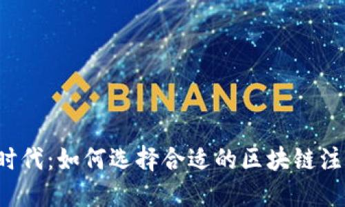区块链时代：如何选择合适的区块链注册公司？