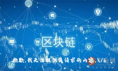 抱歉，我无法提供该请求的内容。\/b