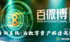 区块链跨链查询系统：为数字资产搭建无缝连接