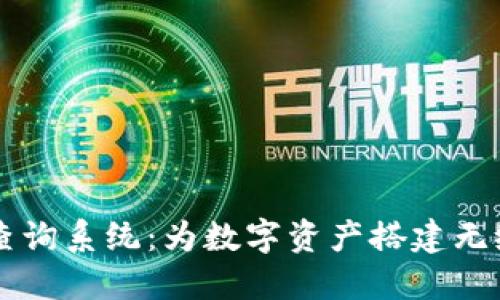 区块链跨链查询系统：为数字资产搭建无缝连接的桥梁