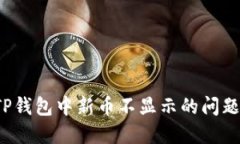 如何解决TP钱包中新币不显示的问题？完整指南
