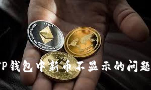 如何解决TP钱包中新币不显示的问题？完整指南