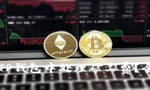 如何在TP钱包中处理矿工费？全面指南