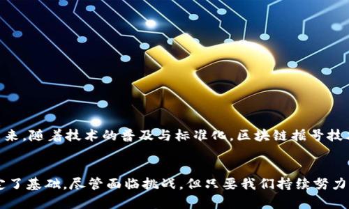 区块链摇号技术规范解析：未来数字化发展的基石

区块链, 摇号技术, 技术规范, 数字化, 去中心化/guanjianci

引言
在数字经济大潮的推动下，区块链技术逐渐成为各行各业关注的焦点。这一技术的出现，不仅带来了信息传递的安全性和透明性，还为传统的摇号机制注入了新的活力。特别是在房屋摇号、彩票摇号等场景中，区块链的应用被视为提高公信力的重要手段。本文将深入探讨区块链摇号技术的规范，分析其在数字化未来发展中的重要性。

区块链技术概述
区块链是一种分布式记账技术，通过将信息以区块的形式链式连接，创造出一个不可篡改的账本。在此账本中，每个参与者都可以访问到相同的数据，从而确保了数据的透明性和一致性。区块链的去中心化特性使得信息难以被伪造，保证了摇号的公平性。在理解区块链摇号技术规范之前，我们需要先明确其基本原理。

区块链摇号的基本原则
在考虑区块链摇号技术规范时，需要遵循以下几个基本原则：
ul
    listrong透明性：/strong所有参与者都可以实时查看摇号的过程和结果，确保信息的透明。/li
    listrong安全性：/strong区块链技术利用加密算法，确保数据在传递和存储过程中的安全。/li
    listrong去中心化：/strong不再依赖单一的中心机构，减少人为操控的可能性。/li
    listrong不可篡改：/strong一旦数据被记录在区块链上，将无法被修改或删除，保证摇号结果的真实性。/li
/ul

区块链摇号技术规范的具体内容
区块链摇号的技术规范包括多个方面，从系统架构到数据管理，乃至用户交互，以下将逐一介绍。

h4系统架构/h4
在设计区块链摇号系统时，必须确保系统架构的高效性和可扩展性。整个系统可以分为以下几个模块：
ul
    listrong用户模块：/strong各个参与者在此模块中注册、登录，进行身份验证。/li
    listrong摇号模块：/strong负责摇号的算法逻辑，确保随机性与公正性。/li
    listrong区块链模块：/strong将摇号信息记录到区块链上，保证数据的不被篡改。/li
    listrong查询模块：/strong提供一个用户友好的界面，允许用户随时查询摇号结果和历史记录。/li
/ul

h4数据管理/h4
在区块链摇号的过程中，数据的管理尤为关键。参与者的身份信息、摇号结果等数据都需要被妥善处理。通常，采用分层的数据管理策略：
ul
    listrong身份验证：/strong通过KYC（Know Your Customer）流程，对参与者进行身份验证，防止虚假参与。/li
    listrong数据加密：/strong所有敏感信息都需进行加密保存，仅允许特定权限的用户进行解密。/li
    listrong结果存证：/strong摇号结果生成后，立即将其记录到区块链上，形成不可篡改的存证，确保结果的真实性。/li
/ul

h4摇号算法/h4
摇号的核心在于算法。区块链摇号应采用先进的随机数生成算法，确保摇号过程的随机性和公平性。常见的算法包括：
ul
    listrong区块哈希算法：/strong利用区块链上每个区块的哈希值作为随机数源。/li
    listrong时间戳算法：/strong结合系统时间戳生成随机数，确保每次摇号结果都不一样。/li
    listrong外部数据源：/strong利用真实的外部数据（如气象数据或彩票开奖结果）增加随机性。/li
/ul

区块链摇号技术的优势与挑战
区块链摇号技术在确保公正透明的同时，也面临着一些挑战。

h4优势/h4
ul
    listrong增强的公信力：/strong区块链技术的不可篡改性使摇号结果更加值得信赖。/li
    listrong参与便捷：/strong用户可以通过手机或电脑随时参与摇号，打破传统摇号的时间和地点限制。/li
    listrong自动化流程：/strong通过智能合约，摇号过程实现自动化，降低人为干预的可能。/li
/ul

h4挑战/h4
ul
    listrong技术壁垒：/strong对区块链技术的掌握仍然是一大挑战，尤其是在小型机构和个人参与者中。/li
    listrong法律合规：/strong不同国家和地区对区块链的法律法规可能会有所不同，如何有效合规是一个难题。/li
    listrong保密性问题：/strong虽然区块链透明，但对于一些隐私数据的处理仍需谨慎，以保护用户隐私。/li
/ul

未来展望
随着技术的不断升级，区块链摇号技术有望在更多领域得到应用。不论是房地产、彩票还是其他领域，区块链的引入都能提高公信力和透明度。未来，随着技术的普及与标准化，区块链摇号技术规范将会得到进一步完善，真正实现“公正、公平、透明”的摇号理想。

结语
通过本文的探讨，可以看出区块链摇号技术的规范在数字化快速发展中显得尤为重要。它不仅推动了摇号机制的创新，更为未来的技术应用奠定了基础。尽管面临挑战，但只要我们持续努力，突破技术壁垒，相信不久的将来，区块链摇号将成为一种全新的常态。