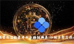 揭露价值投资中的区块链骗局：识别与防范指南