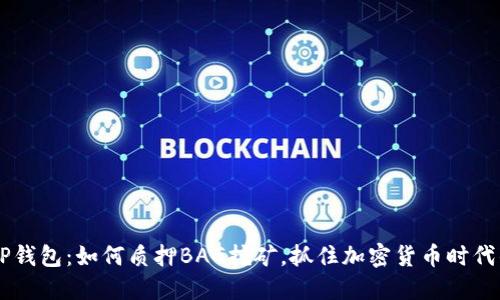解密TP钱包：如何质押BAG挖矿，抓住加密货币时代的风口