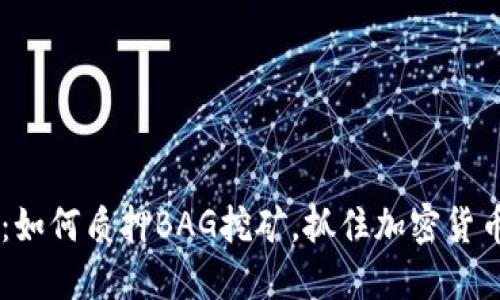 解密TP钱包：如何质押BAG挖矿，抓住加密货币时代的风口