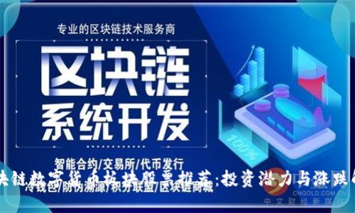 区块链数字货币板块股票推荐：投资潜力与涨跌解析