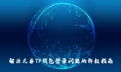 解决元兽TP钱包登录问题的终极指南