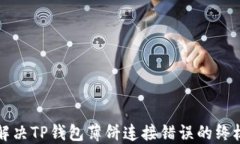 轻松解决TP钱包薄饼连接错误的终极指南