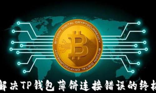 
轻松解决TP钱包薄饼连接错误的终极指南