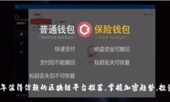 : 2023年值得信赖的区块链平台推荐，掌握加密趋