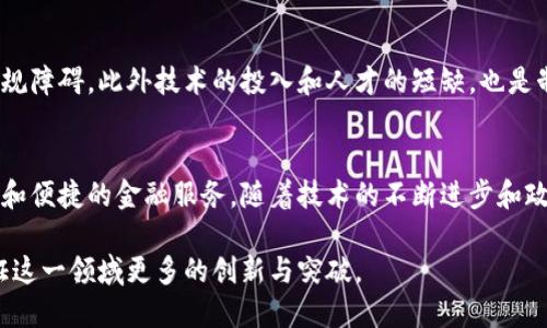   陕西区块链商业银行的现状与未来：深度解析陕西金融创新趋势 / 

 guanjianci 区块链,商业银行,陕西,金融创新,数字货币 /guanjianci 

引言
近年来，区块链技术的崛起为各行各业带来了深刻的变革，尤其在金融领域更是引起了广泛关注。在山西、陕西等西部省份，金融创新逐渐走向前沿，尤其是在商业银行的经营模式和服务理念上，各大银行逐步开始探索区块链技术的应用。陕西区块链商业银行的发展，既是国家政策对金融科技支持的体现，也是地方经济转型升级的重要一环。

区块链技术的基本概念
区块链是一种去中心化的分布式账本技术，它通过密码学和网络共识机制确保数据的安全性和不可篡改性。与传统的金融交易系统相比，区块链的最大优势在于降低了交易成本，提高了交易效率，同时还能保证透明性，增强了用户的信任度。这种技术的特点，使其在商业银行的应用前景广阔。

陕西的金融市场概况
陕西作为西部重要的经济中心，近年来在金融改革方面取得了较大成效。根据数据显示，陕西的银行资产规模不断扩大，金融服务的覆盖面和普及率逐步提高。同时，政府也在积极推动金融科技的发展，鼓励银行探索新的技术应用，以提升其竞争力和服务能力。尤其在数字货币和区块链领域，陕西的商业银行正在逐步展开布局。

陕西地区的区块链商业银行发展现状
在陕西，尤其是省会西安，区块链商业银行逐渐崭露头角。一些本地的商业银行已经通过区块链技术实现了资金清算、支付结算、身份验证等功能。例如，陕西省农村信用社、工商银行西安分行等，均在积极探索区块链技术的落地应用。这些银行以提高金融服务效率、降低运营成本为目标，在区块链技术的助推下，逐步完善自身的金融服务体系。

商业银行区块链应用的实例
以陕西省农村信用社为例，该银行通过区块链技术实现了一个高效的信用评分系统，借助分布式账本技术，用户的信用信息变得更加透明且难以篡改，银行在放贷时的信息审核过程大大简化，信贷效率显著提升。这不仅增强了用户对银行的信任度，也为更多的小微企业提供了融资机会。

此外，工商银行西安分行也在积极探索跨境支付领域的区块链应用。他们结合自身的业务特点，通过区块链技术的透明性和安全性，实现了高效、低成本的跨境支付。这一举措，加快了资金流动，提高了业务处理效率，在市场竞争中取得了一定的优势。

未来发展趋势与挑战
尽管陕西地区的区块链商业银行发展势头良好，但未来仍面临诸多挑战。例如，区块链技术的监管政策尚未完全到位，银行在实施过程中可能遭遇法规障碍。此外技术的投入和人才的短缺，也是制约进一步发展的瓶颈。为了解决这些问题，银行需要加强与政府、科研机构的合作，共同探索区块链技术的创新应用。

结论
总的来看，陕西的区块链商业银行正处于一个快速发展的阶段。区块链技术的引入，为传统银行的转型升级提供了新的动力，也为用户带来了更高效和便捷的金融服务。随着技术的不断进步和政策的逐步完善，未来陕西的区块链商业银行有望在全国金融市场中占有一席之地，为地方经济的发展注入新的活力。

在这个充满潜力的时代，陕西区块链商业银行不仅是金融领域的一次探索，也是推动经济转型、促进社会创新的重要力量。期待不久的将来，能够见证这一领域更多的创新与突破。