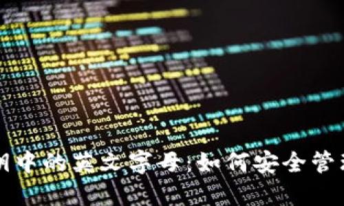 揭密TP钱包私钥中的英文字母：如何安全管理你的数字资产