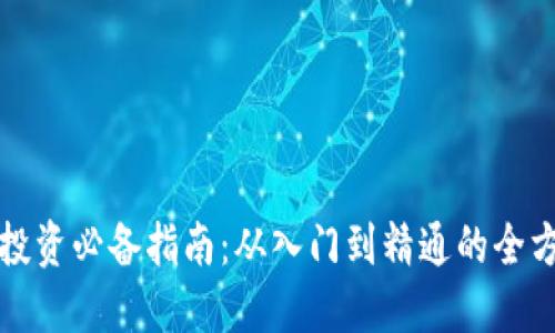 区块链投资必备指南：从入门到精通的全方位攻略