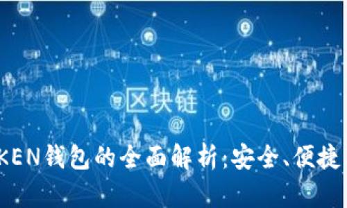 2023年TOKEN钱包的全面解析：安全、便捷与未来趋势