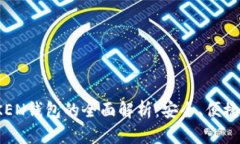 2023年TOKEN钱包的全面解析：安全、便捷与未来趋