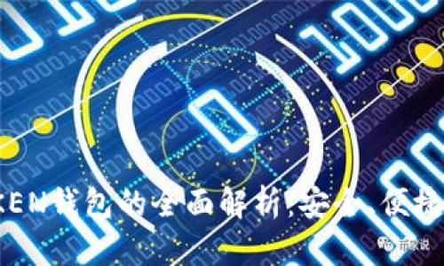 2023年TOKEN钱包的全面解析：安全、便捷与未来趋势