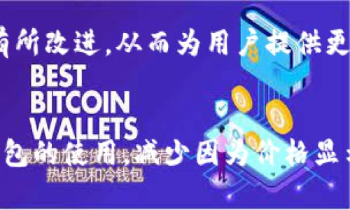 为什么TP钱包买了却显示不了价格？探索背后原因与解决方案

keywordsTP钱包, 显示不了价格, 数字货币, 交易问题, 钱包使用技巧/keywords

引言
随着数字货币的飞速发展，越来越多的人选择使用TP钱包来进行交易。然而，在实际使用中，有用户遭遇了一个烦恼的问题：购买了数字货币，但钱包却显示不了价格。这不仅让用户感到困惑，也可能影响他们的交易决策。本文将深入探讨这一现象的成因，并提供一些实用的解决方案，帮助用户更好地理解和使用TP钱包。

TP钱包的基本介绍
TP钱包（Token Pocket Wallet）是一款多功能的数字货币钱包，支持多种区块链资产的存储与交易。在如今的数字经济中，TP钱包因其用户友好界面和高安全性而受到许多投资者的欢迎。用户可以通过TP钱包方便地进行转账、交易及资产管理，享受去中心化金融带来的诸多便利。然而，作为一种技术产品，TP钱包在实际使用中也难免会遇到一些问题。

为何购买后显示不了价格？
用户在TP钱包中购买数字货币后，看到余额却无法显示其对应的价格，这可能由多种因素造成。下面是一些常见的原因以及背后的分析：

h41. 网络问题/h4
在数字货币交易中，网络连接的稳定性至关重要。如果用户的网络不稳定，钱包可能无法及时加载最新的交易信息。这种情况下，用户可能会看到空白的价格显示或延迟更新的价格。

h42. 钱包版本不兼容/h4
TP钱包不断进行版本更新，以适应市场变化和用户需求。如果用户使用的版本较旧，可能会出现显示错误或功能缺失的问题。确保钱包应用程序是最新版本，可以帮助解决一些基本的显示问题。

h43. 交易未确认/h4
区块链交易通常需要一定的时间进行确认。如果用户购买数字货币后的交易还未在区块链网络中确认，TP钱包可能无法更新相应的价格信息。用户在交易完成后，需耐心等待一段时间，通常几分钟到几个小时都有可能。

h44. API故障/h4
TP钱包为了展示资产价格，往往依赖于外部API来获取实时行情。如果这些API出现故障或无法连接，用户在钱包中可能就无法看到数字货币的实时价格。这种情况通常是临时的，但如果长时间无法连接，建议联系钱包客服咨询。

h45. 账户设置问题/h4
有时候，用户的账户设置也可能影响价格的显示。例如，用户在TP钱包中选择的币种或交易对可能与当前市场并不匹配。检查账户的相关设置，确认是否已设置正确的资产和显示方式，可能有助于解决问题。

解决方案
针对上述问题，用户在TP钱包中遇到显示价格疑惑时，可以尝试以下几种解决方案：

h41. 检查网络连接/h4
首先，确保你的网络连接稳定。可以尝试重启路由器或切换到其他网络模式，例如从Wi-Fi切换到移动数据。稳定的网络能够帮助TP钱包快速加载数据，显示出准确的价格信息。

h42. 更新TP钱包/h4
确保你的TP钱包应用是最新版本。如果有可用更新，请及时进行升级。新版本不仅能够解决一些显示问题，还会增强安全性和用户体验。

h43. 等待交易确认/h4
如果你最近完成了一笔交易，推荐耐心等待。可以在区块链浏览器中查看该笔交易的确认状态。有时，网络繁忙会导致交易确认时间延长。

h44. 联系客服/h4
如果以上方法都未能解决问题，你可以考虑联系TP钱包的客服。提供详细的交易时间、币种、金额等信息，有助于客服更快地找出问题所在，并提供相关解决方案。

未来的展望
随着数字货币市场的发展，TP钱包也将不断完善自身的功能，以更好地满足用户需求。未来，我们期待TP钱包在数据实时更新、界面友好度及整体性能等方面都能有所改进，从而为用户提供更优质的服务体验。

结语
即便是有时会遇到价格显示的问题，TP钱包作为一款强大且安全的数字货币钱包，依然深受用户喜爱。通过本文的分析和建议，希望可以帮助用户更好地理解TP钱包的使用，减少因为价格显示问题带来的困惑。数字货币的世界充满机遇，只要我们保持学习和探索的态度，就能在这个快速变化的市场中找到属于自己的位置。