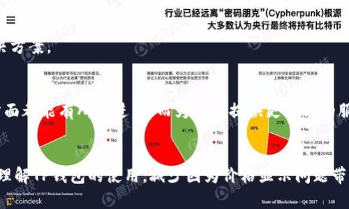 为什么TP钱包买了却显示不了价格？探索背后原因与解决方案

keywordsTP钱包, 显示不了价格, 数字货币, 交易问题, 钱包使用技巧/keywords

引言
随着数字货币的飞速发展，越来越多的人选择使用TP钱包来进行交易。然而，在实际使用中，有用户遭遇了一个烦恼的问题：购买了数字货币，但钱包却显示不了价格。这不仅让用户感到困惑，也可能影响他们的交易决策。本文将深入探讨这一现象的成因，并提供一些实用的解决方案，帮助用户更好地理解和使用TP钱包。

TP钱包的基本介绍
TP钱包（Token Pocket Wallet）是一款多功能的数字货币钱包，支持多种区块链资产的存储与交易。在如今的数字经济中，TP钱包因其用户友好界面和高安全性而受到许多投资者的欢迎。用户可以通过TP钱包方便地进行转账、交易及资产管理，享受去中心化金融带来的诸多便利。然而，作为一种技术产品，TP钱包在实际使用中也难免会遇到一些问题。

为何购买后显示不了价格？
用户在TP钱包中购买数字货币后，看到余额却无法显示其对应的价格，这可能由多种因素造成。下面是一些常见的原因以及背后的分析：

h41. 网络问题/h4
在数字货币交易中，网络连接的稳定性至关重要。如果用户的网络不稳定，钱包可能无法及时加载最新的交易信息。这种情况下，用户可能会看到空白的价格显示或延迟更新的价格。

h42. 钱包版本不兼容/h4
TP钱包不断进行版本更新，以适应市场变化和用户需求。如果用户使用的版本较旧，可能会出现显示错误或功能缺失的问题。确保钱包应用程序是最新版本，可以帮助解决一些基本的显示问题。

h43. 交易未确认/h4
区块链交易通常需要一定的时间进行确认。如果用户购买数字货币后的交易还未在区块链网络中确认，TP钱包可能无法更新相应的价格信息。用户在交易完成后，需耐心等待一段时间，通常几分钟到几个小时都有可能。

h44. API故障/h4
TP钱包为了展示资产价格，往往依赖于外部API来获取实时行情。如果这些API出现故障或无法连接，用户在钱包中可能就无法看到数字货币的实时价格。这种情况通常是临时的，但如果长时间无法连接，建议联系钱包客服咨询。

h45. 账户设置问题/h4
有时候，用户的账户设置也可能影响价格的显示。例如，用户在TP钱包中选择的币种或交易对可能与当前市场并不匹配。检查账户的相关设置，确认是否已设置正确的资产和显示方式，可能有助于解决问题。

解决方案
针对上述问题，用户在TP钱包中遇到显示价格疑惑时，可以尝试以下几种解决方案：

h41. 检查网络连接/h4
首先，确保你的网络连接稳定。可以尝试重启路由器或切换到其他网络模式，例如从Wi-Fi切换到移动数据。稳定的网络能够帮助TP钱包快速加载数据，显示出准确的价格信息。

h42. 更新TP钱包/h4
确保你的TP钱包应用是最新版本。如果有可用更新，请及时进行升级。新版本不仅能够解决一些显示问题，还会增强安全性和用户体验。

h43. 等待交易确认/h4
如果你最近完成了一笔交易，推荐耐心等待。可以在区块链浏览器中查看该笔交易的确认状态。有时，网络繁忙会导致交易确认时间延长。

h44. 联系客服/h4
如果以上方法都未能解决问题，你可以考虑联系TP钱包的客服。提供详细的交易时间、币种、金额等信息，有助于客服更快地找出问题所在，并提供相关解决方案。

未来的展望
随着数字货币市场的发展，TP钱包也将不断完善自身的功能，以更好地满足用户需求。未来，我们期待TP钱包在数据实时更新、界面友好度及整体性能等方面都能有所改进，从而为用户提供更优质的服务体验。

结语
即便是有时会遇到价格显示的问题，TP钱包作为一款强大且安全的数字货币钱包，依然深受用户喜爱。通过本文的分析和建议，希望可以帮助用户更好地理解TP钱包的使用，减少因为价格显示问题带来的困惑。数字货币的世界充满机遇，只要我们保持学习和探索的态度，就能在这个快速变化的市场中找到属于自己的位置。