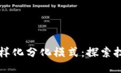 区块链平台的多样化分化模式：探索技术与应用
