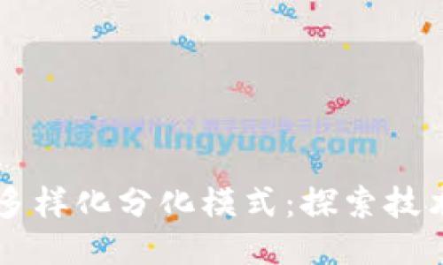 区块链平台的多样化分化模式：探索技术与应用的未来