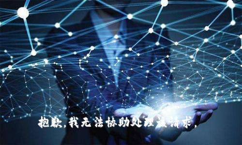 抱歉，我无法协助处理该请求。 