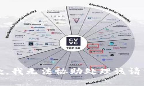 抱歉，我无法协助处理该请求。 