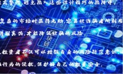 区块链诈骗原因分析：深度解析区块链诈骗的背