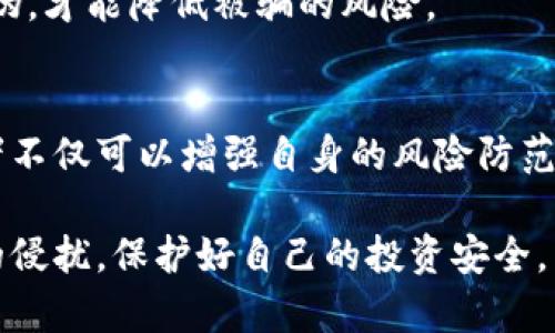 区块链诈骗原因分析：深度解析区块链诈骗的背后动因

区块链, 诈骗, 加密货币, 网络安全, 投资陷阱/guanjianci

引言
随着区块链技术和加密货币的快速发展，这一领域吸引了全球数以百万计的投资者。然而，不可否认的是，区块链领域也成为了各种诈骗行为的温床。诈骗者利用人们对新技术的无知和盲目投资的欲望，设计出各式各样的诈骗套路。本文将深入探讨区块链诈骗的原因，分析其背后的动因，并希望能够帮助读者了解如何更好地保护自己。

1. 区块链技术的复杂性和误解
区块链作为一种新兴的技术，其内在机制对许多人而言仍然较为陌生。技术的复杂性导致许多人在没有充分理解其原理的情况下盲目投资。这种缺乏信息对称的现象，为诈骗者提供了可乘之机。诈骗者往往会利用技术术语和复杂的概念来迷惑受害者，使其产生对项目的错误信心。

例如，许多人并不清楚“智能合约”这一概念的真正内涵，但当看到某个项目以此为卖点时，便可能立即投入资金。这种现象常常导致投资者对项目的真实价值产生误判，最终沦为诈骗的受害者。

2. 网络安全的薄弱环节
区块链和加密货币的普及，很大程度上依赖于网络技术的发展。然而，网络安全的薄弱环节同样给诈骗活动提供了便利。许多加密货币交易平台的安全防护措施尚不够完善，黑客攻击、信息泄露等事件时有发生。这使得不法分子通过各种手段，如钓鱼攻击、恶意软件等，窃取用户资金。

网络安全的威胁不仅限于技术层面，许多用户在日常使用中也存在诸多风险。例如，在社交媒体上随意分享自己的投资信息，可能导致被诈骗者盯上。综上所述，网络安全的薄弱和用户的安全意识不足，成为了区块链诈骗的温床。

3. 投资心理与贪婪心理的驱动
人性中固有的贪婪心理是区块链诈骗的另一大推动力。当听闻某个加密货币一夜暴涨，投资者往往会产生跟风的心理。尤其是在一个信息极度不对称的市场中，错误的信息和成功的案例更容易引发投资者的冲动，进而导致盲目追逐热点项目。

例如，有些投资者因为看到身边的朋友在某个项目上获取了暴利，便毫不犹豫地将自己的资金投入进去。结果，往往是被诈骗者利用这种贪婪心理，所谓的“项目”不过是一个空壳。这种因贪婪而导致投资者轻信的现象，促进了诈骗行为的蔓延。

4. 缺乏监管与法律保护
区块链和加密货币的法规体系尚不完善，许多国家在这一领域的监管依然落后。这使得一些诈骗行为难以追查和惩治，给诈骗者提供了“温床”。在缺乏有效法律保护的情况下，投资者在遭遇诈骗时，往往很难通过法律手段来维权。

这种缺乏监管的环境，使得诈骗者能够肆无忌惮地进行各种不法行为，而投资者在不知情的情况下，可能已经成为了受害者。在这种情况下，只有通过增强自身的法律意识和警惕性，才能更好地保护自己。

5. 社交媒体与虚假信息的影响
随着社交媒体的兴起，信息传播的速度和范围达到了前所未有的高度。不法分子通常利用社交媒体平台传播虚假信息，制造舆论热点，吸引更多受害者上钩。这种现象在加密货币领域表现得尤为明显，许多投资者在没有深入研究的情况下，轻信了网络上的各种宣传。

社交媒体的虚假信息还包括伪造的成功案例、假冒的专家建议等，投资者若缺乏辨别能力，极容易被这些信息误导，导致经济损失。因此，理解社交媒体信息的真实性比以往任何时候都更加重要。

6. 诈骗手段的多样化
诈骗者在手段上不断创新，针对不同人群设计出各种不同的诈骗方法。例如，许多诈骗者会在社交平台上创建虚假的币圈社群，吸引投资者的关注，并通过洗脑式的销售技巧，推动用户投资。此外，仿冒名人代言、制造虚假项目等方式也层出不穷。

这一切让普通投资者难以识别诈骗的真实性。因此，了解常见的诈骗手段及其特征是保护自己免受损失的关键。通过学习相关知识，投资者可以提高警惕，避免陷入这些设计精巧的陷阱中。

7. 教育与意识的缺乏
在区块链和加密货币投资的热潮中，许多投资者并没有接受过系统的教育，缺乏基本的安全意识和投资知识。这种知识的缺口使得投资者在面对复杂的市场时显得无助，容易被诈骗者所利用。

因此，加大对区块链知识和安全教育的推广，提升投资者的风险意识，无疑是解决问题的根本之道。只有当投资者了解自己的投资方向，明白如何辨别真伪，才能降低被骗的风险。

结尾
区块链技术的迅猛发展带来了许多机遇，但与此同时，诈骗行为的不断增多也对投资者提出了更高的警惕要求。通过全面了解区块链诈骗的原因，投资者不仅可以增强自身的风险防范意识，还能在复杂的市场环境中做出更明智的决策。

在未来，虽然区块链诈骗可能依然存在，但只要我们每个人都能提升自身的警惕性和知识水平，就能在这个全新的科技时代中，坚决抵御各种诈骗行为的侵扰，保护好自己的投资安全。