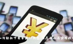 如何轻松下载苹果TP钱包：详尽指南与实用技巧