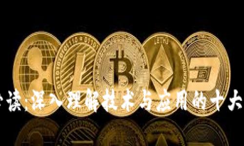 区块链必读：深入理解技术与应用的十大经典书籍