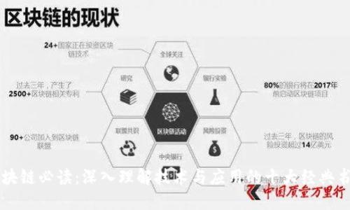 区块链必读：深入理解技术与应用的十大经典书籍
