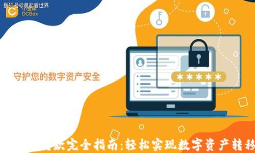 
TP钱包转款完全指南：轻松实现数字资产转移